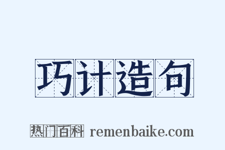 巧计造句是什么意思的图片